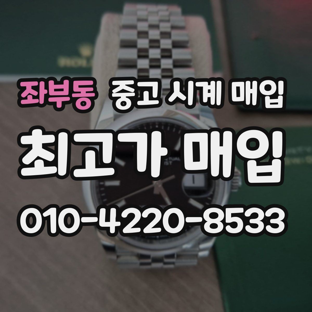좌부동 중고 시계 매입 방수 점검 기록 감가를 부르는 대표 사례 정리