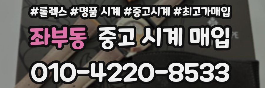 좌부동 중고 시계 매입