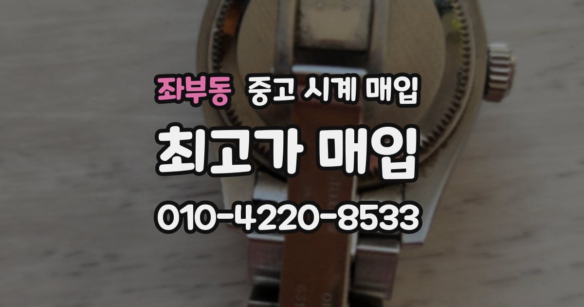 좌부동 중고 시계 매입