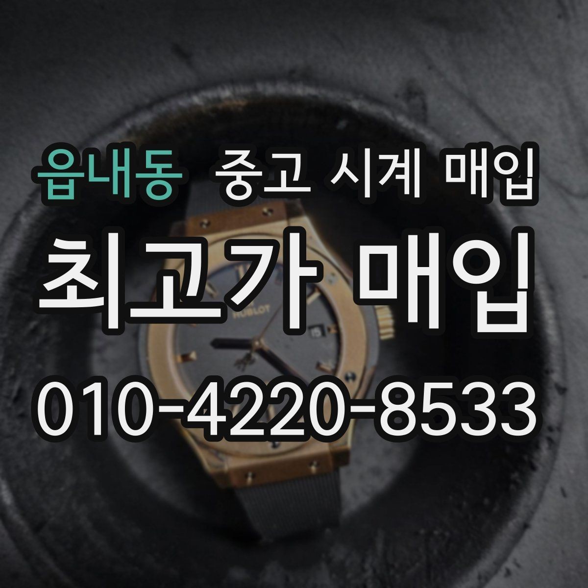읍내동 중고 시계 매입 피아제 드레스 워치 시세 포인트 정리