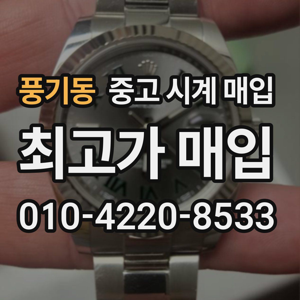 풍기동 중고 시계 매입