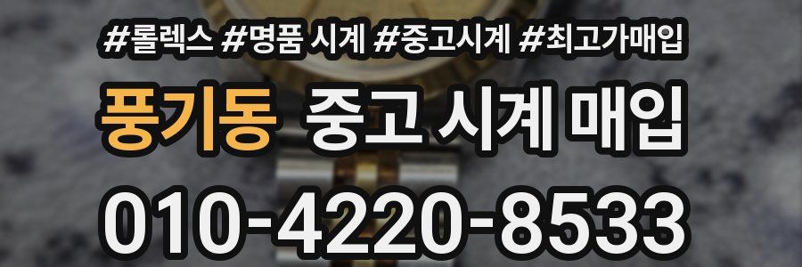 풍기동 중고 시계 매입