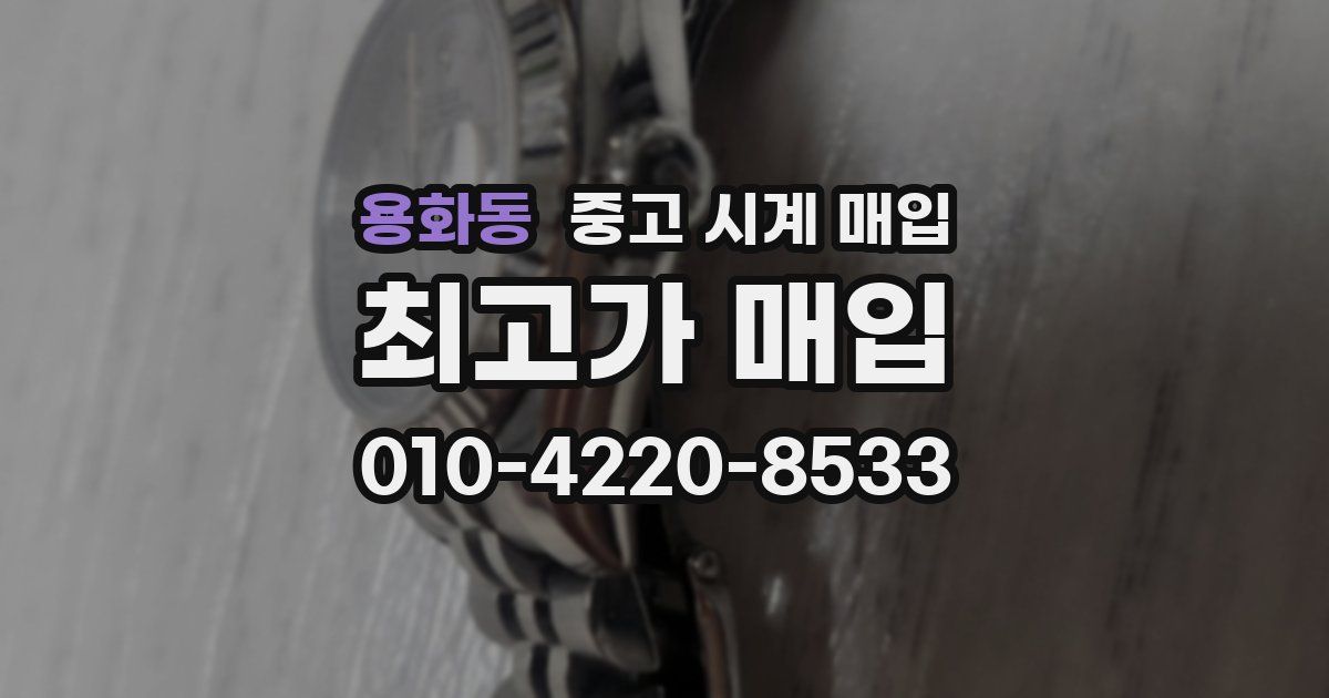 용화동 중고 시계 매입