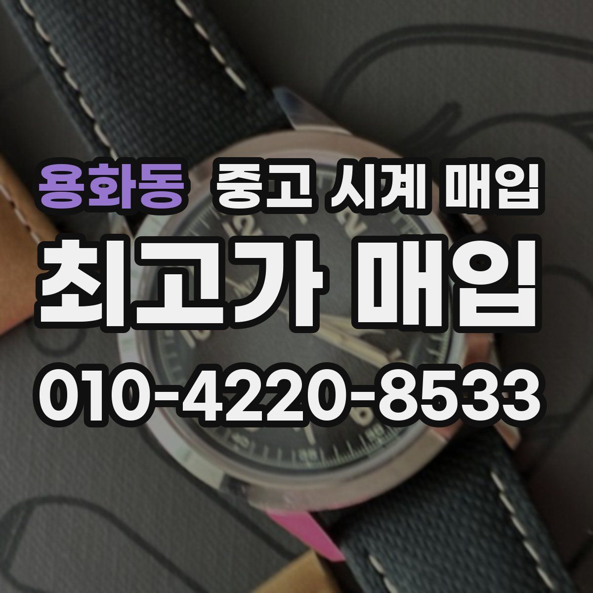 용화동 중고 시계 매입