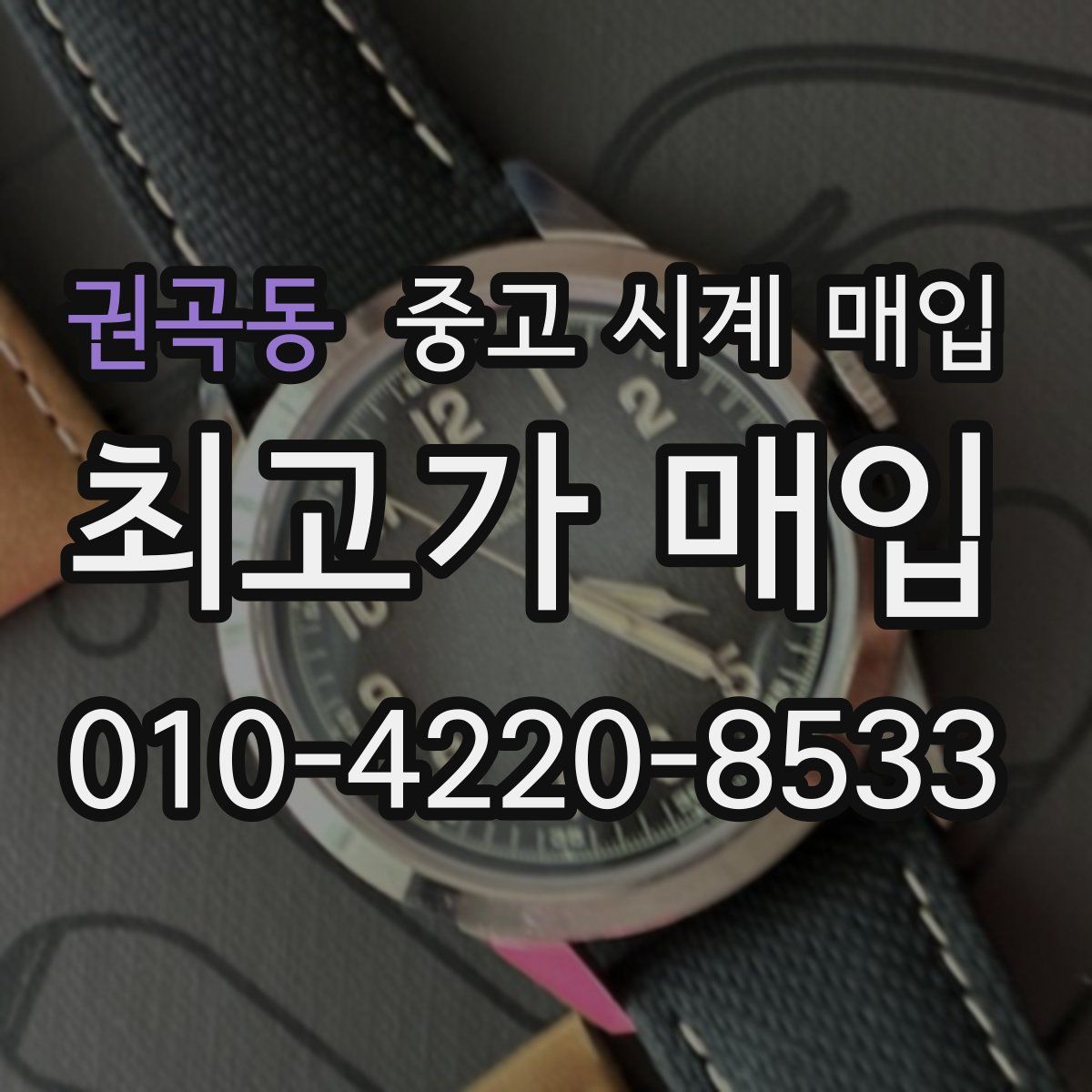 권곡동 중고 시계 매입