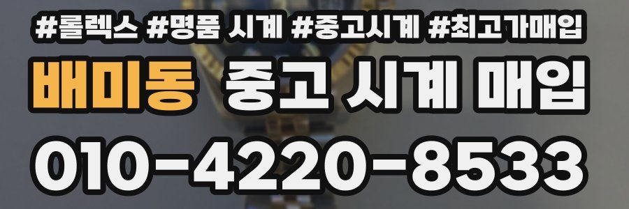 배미동 중고 시계 매입