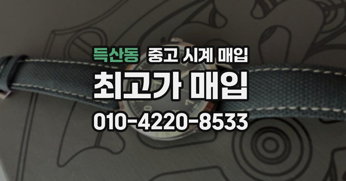 득산동 중고 시계 매입