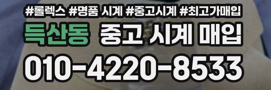 득산동 중고 시계 매입
