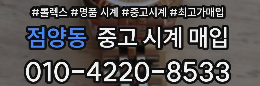 점양동 중고 시계 매입