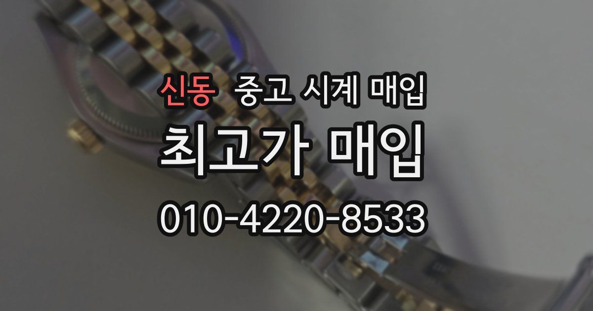 신동 중고 시계 매입