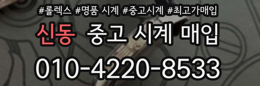 신동 중고 시계 매입