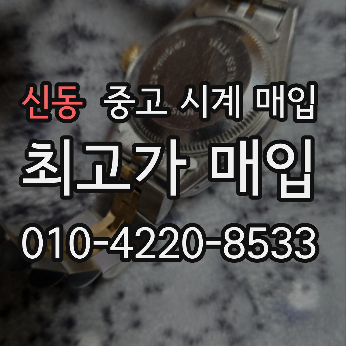 신동 중고 시계 매입