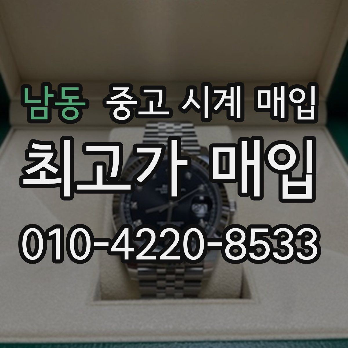 남동 중고 시계 매입 빠른 결정이 필요한 분을 위한 요약