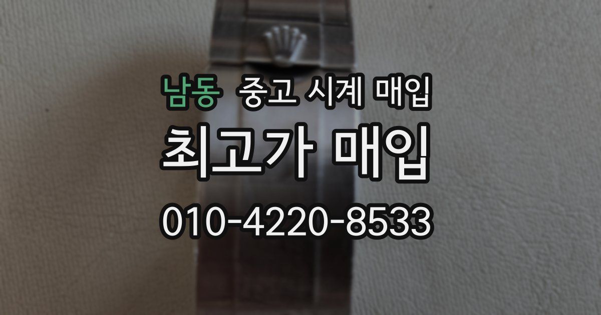 남동 중고 시계 매입