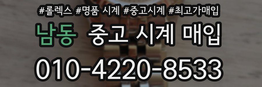 남동 중고 시계 매입
