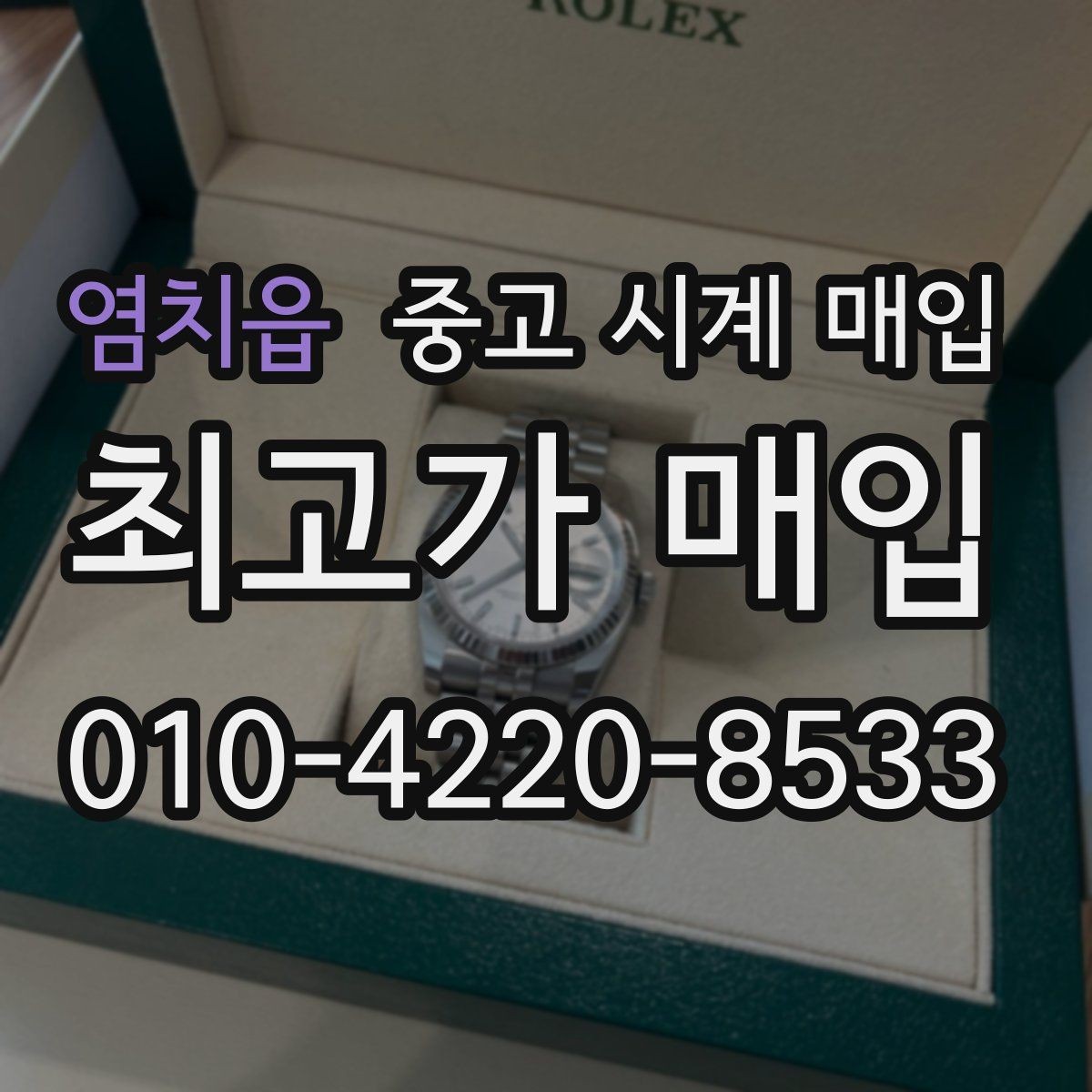 염치읍 중고 시계 매입 폴리싱 이력은 감가일까