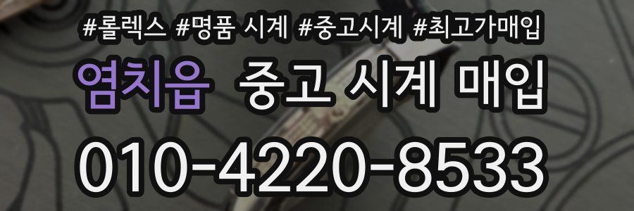 염치읍 중고 시계 매입