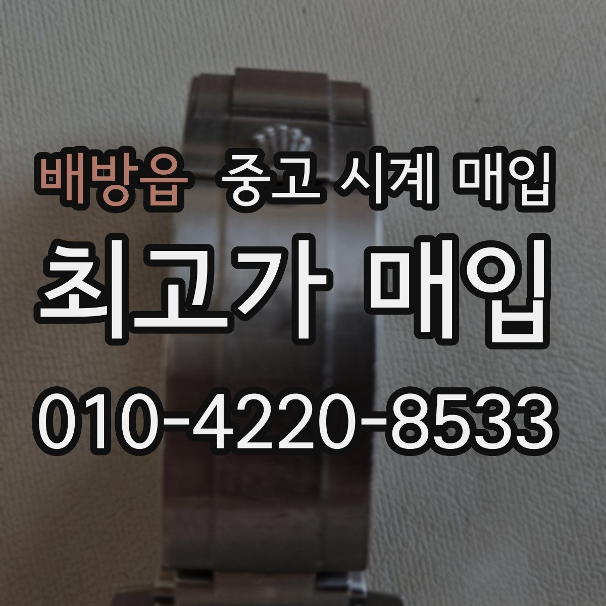 배방읍 중고 시계 매입 보관만 한 시계가 유리한 이유