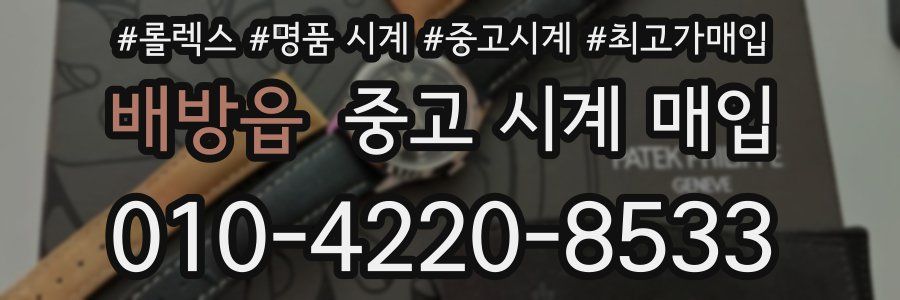 배방읍 중고 시계 매입