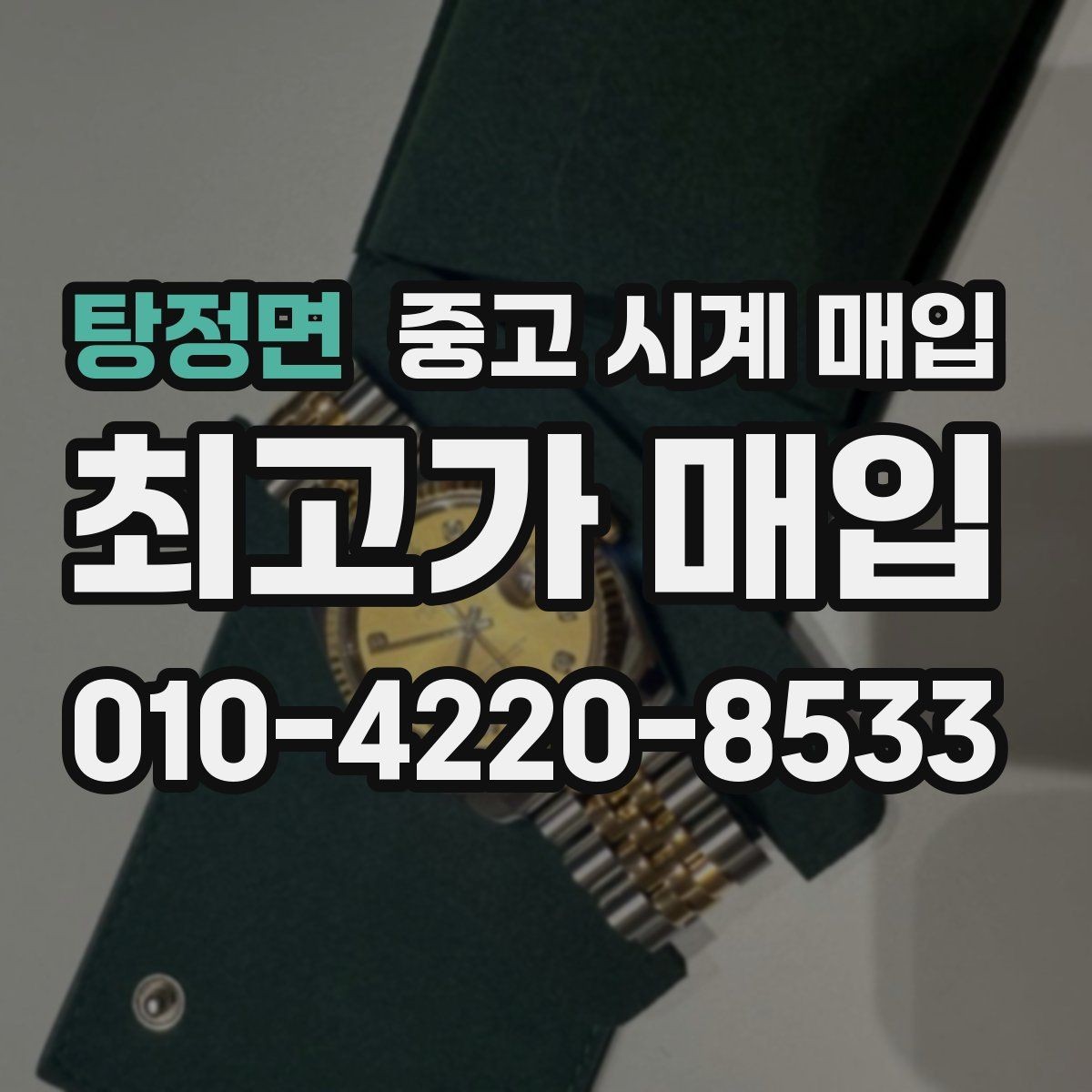 탕정면 중고 시계 매입 바쁜 분을 위한 비대면 진행 흐름