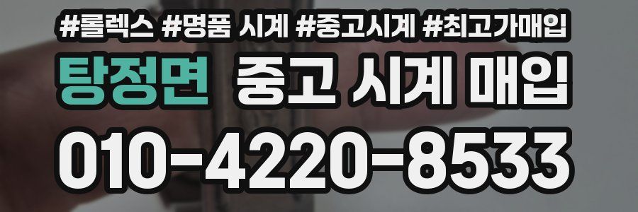 탕정면 중고 시계 매입