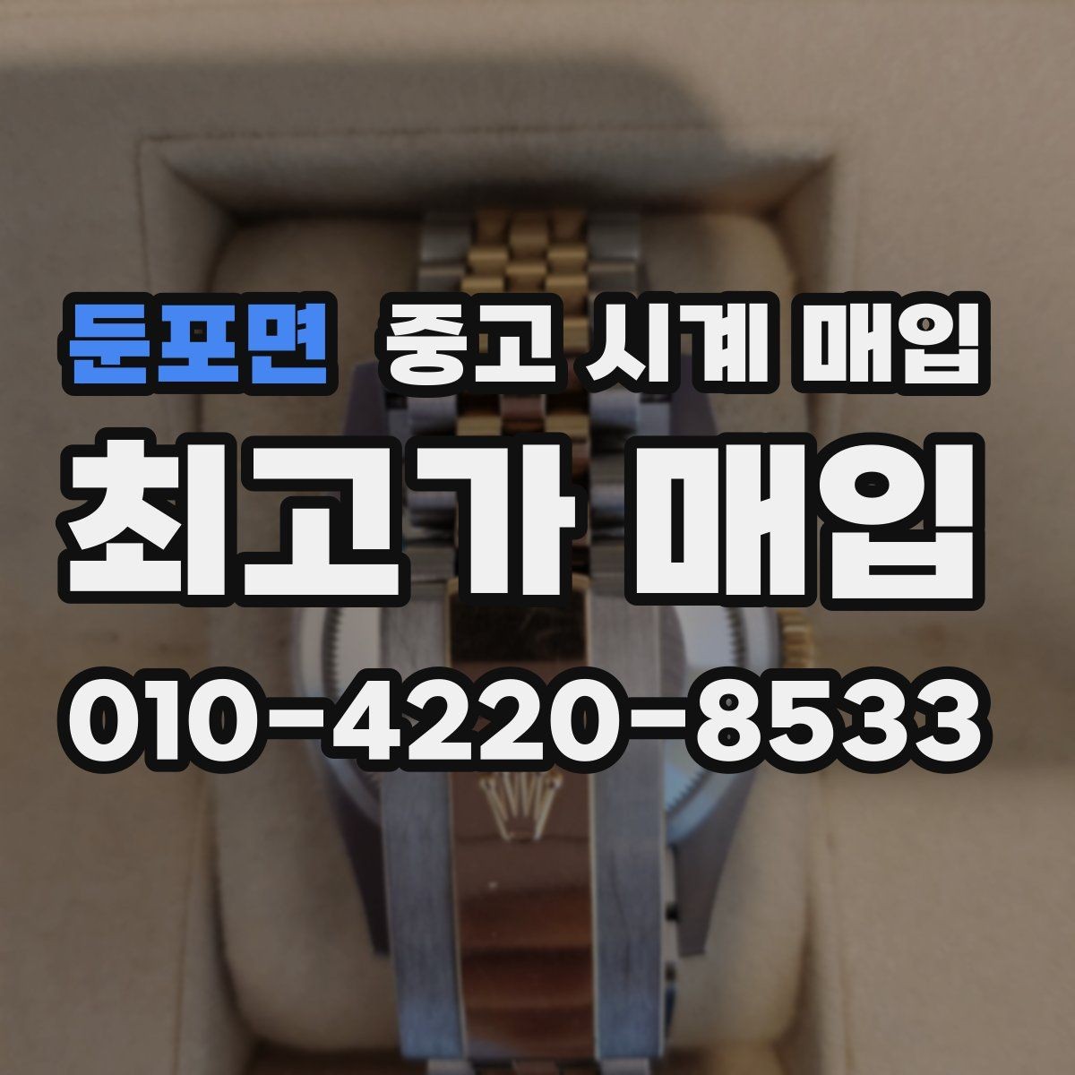 둔포면 중고 시계 매입 박스 유무에 따라 견적이 달라지는 이유