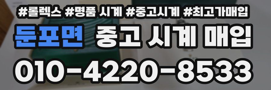 둔포면 중고 시계 매입