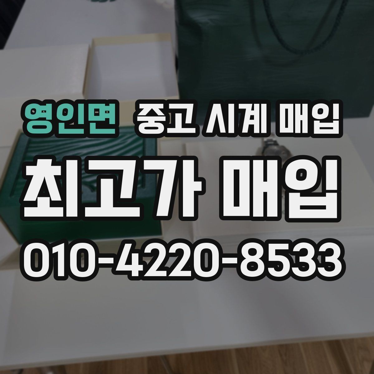 영인면 중고 시계 매입 수리 이력은 미리 말해야 할까