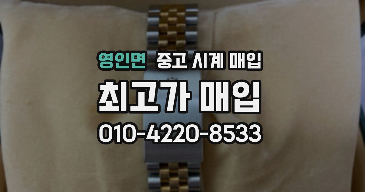 영인면 중고 시계 매입