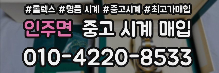 인주면 중고 시계 매입