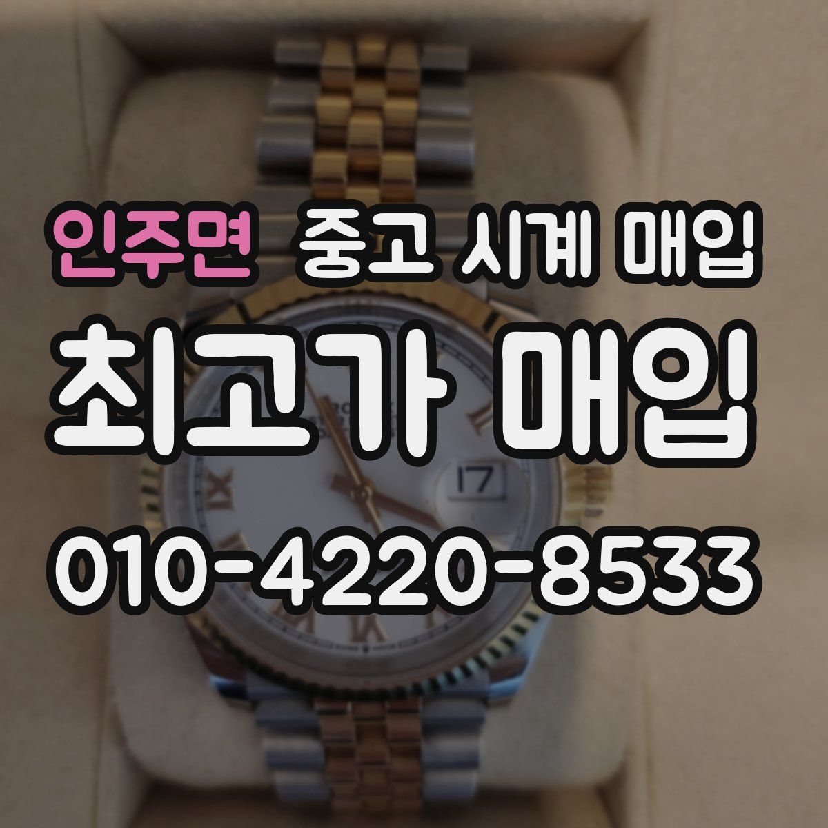 인주면 중고 시계 매입