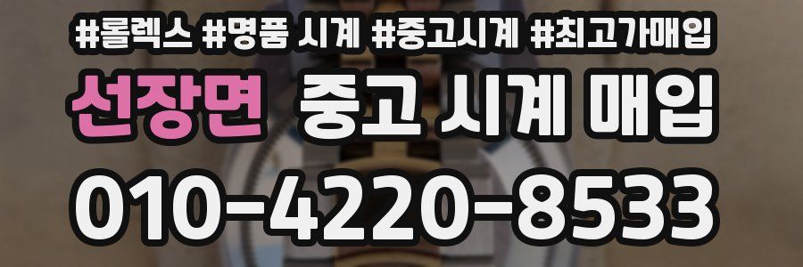 선장면 중고 시계 매입