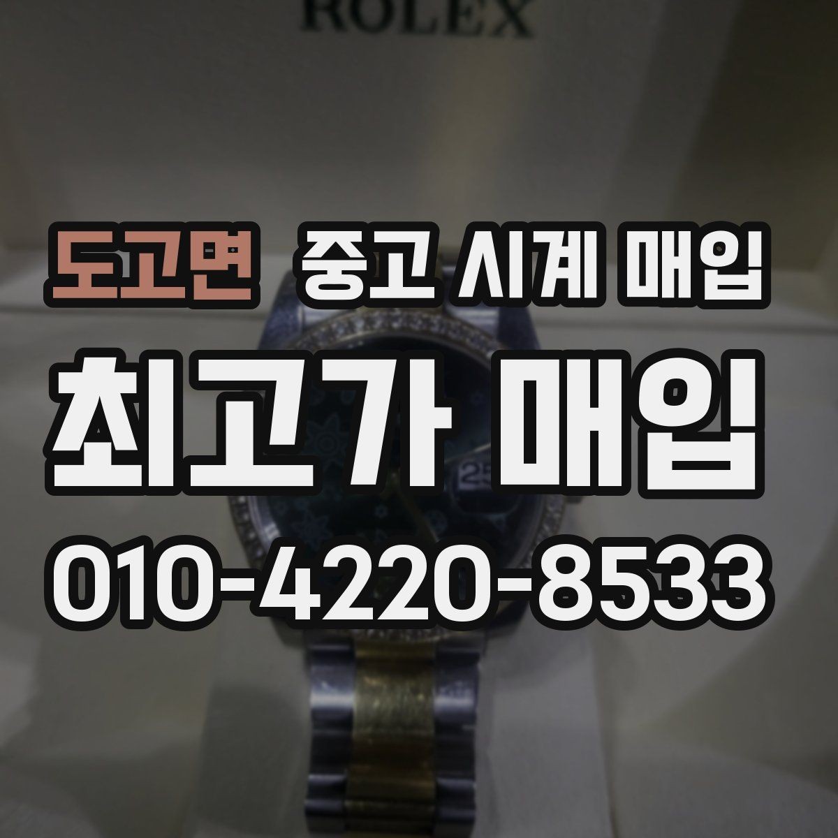 도고면 중고 시계 매입 자주 묻는 질문(FAQ)으로 정리한 핵심 QnA
