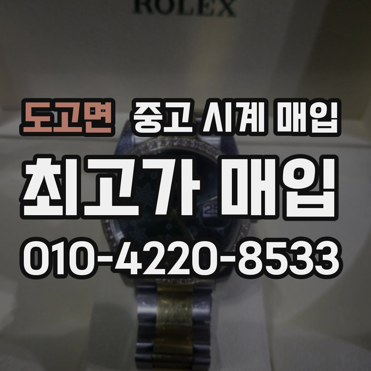 도고면 중고 시계 매입