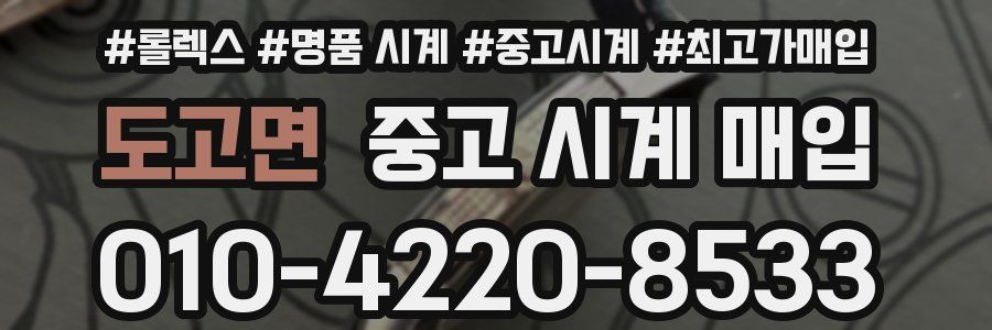 도고면 중고 시계 매입