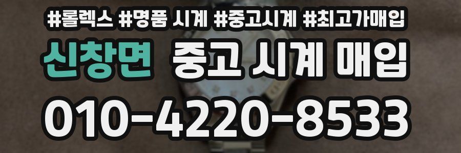 신창면 중고 시계 매입