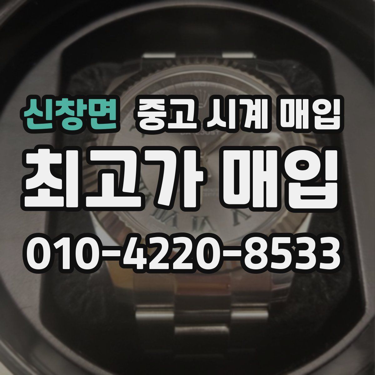 신창면 중고 시계 매입