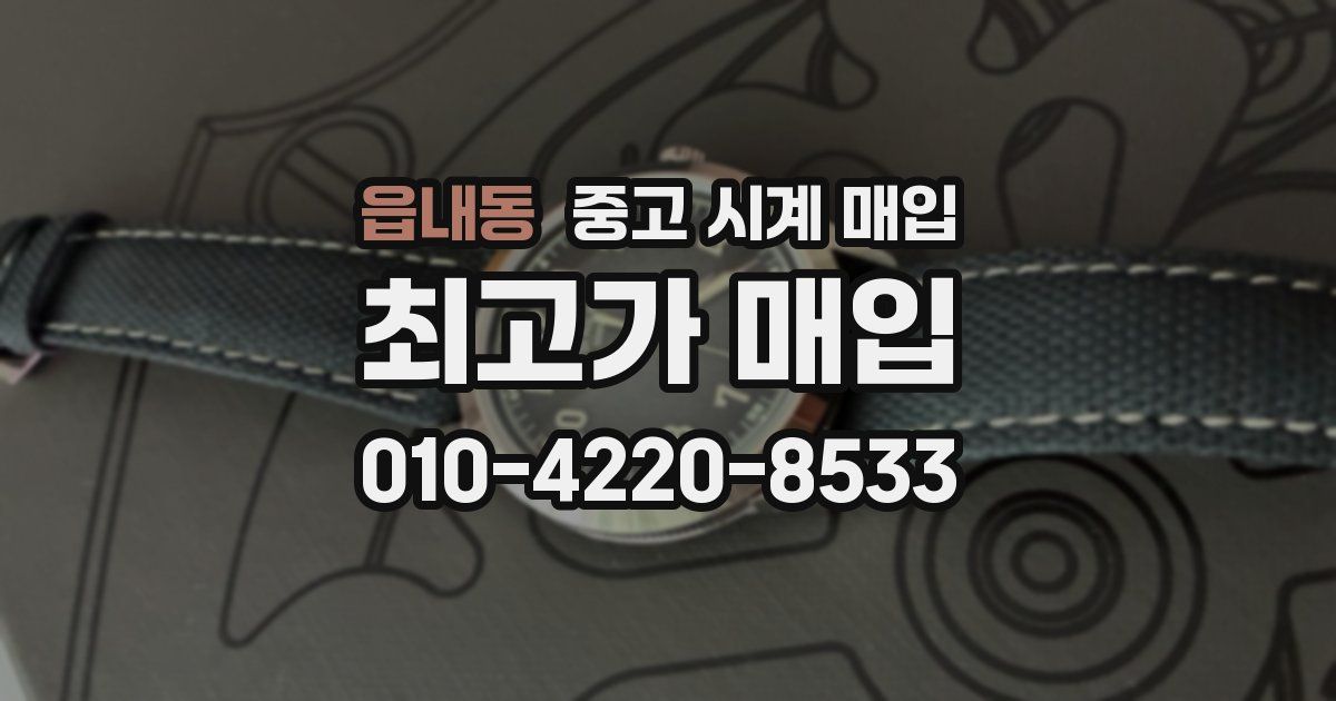 읍내동 중고 시계 매입