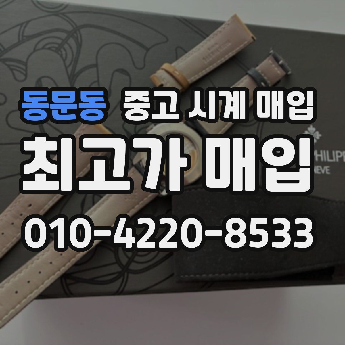 동문동 중고 시계 매입 단순 고가매입 문구에 속지 않는 방법