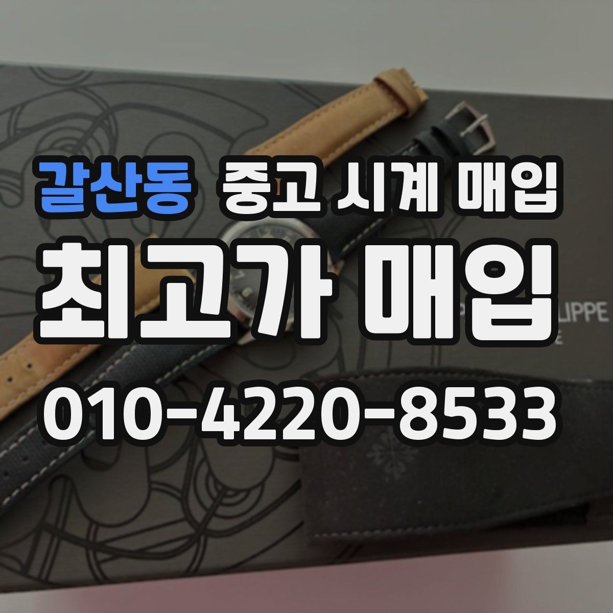 갈산동 중고 시계 매입 초침이 튀거나 멈칫하면 어떻게 될까