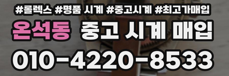 온석동 중고 시계 매입