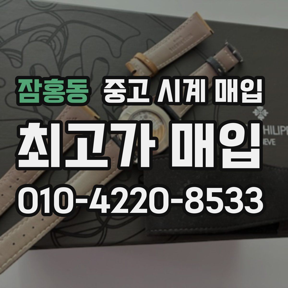 잠홍동 중고 시계 매입 상담만 받아도 도움이 되는 핵심 정보