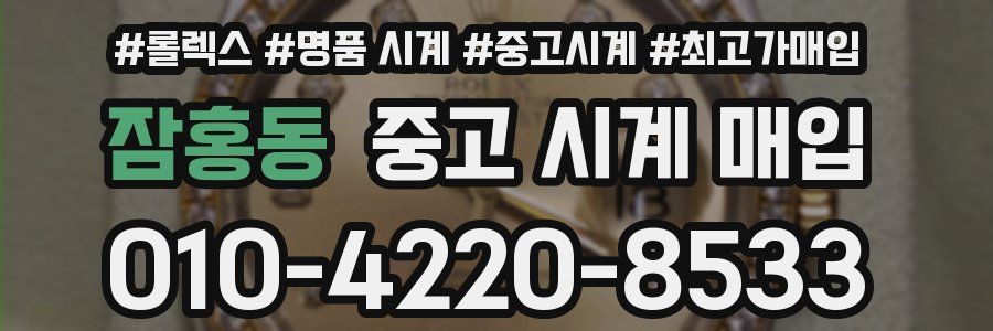 잠홍동 중고 시계 매입