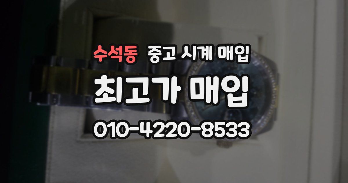 수석동 중고 시계 매입