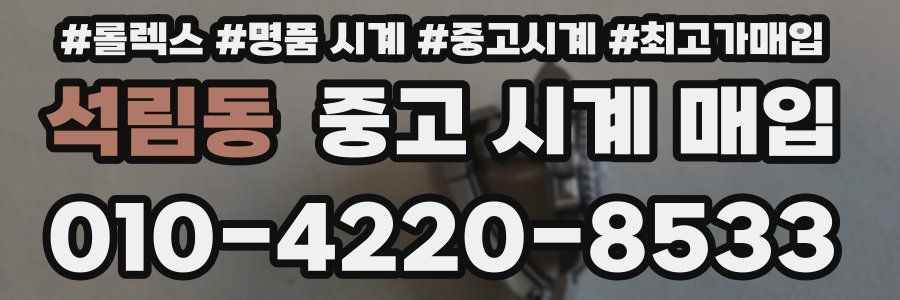 석림동 중고 시계 매입