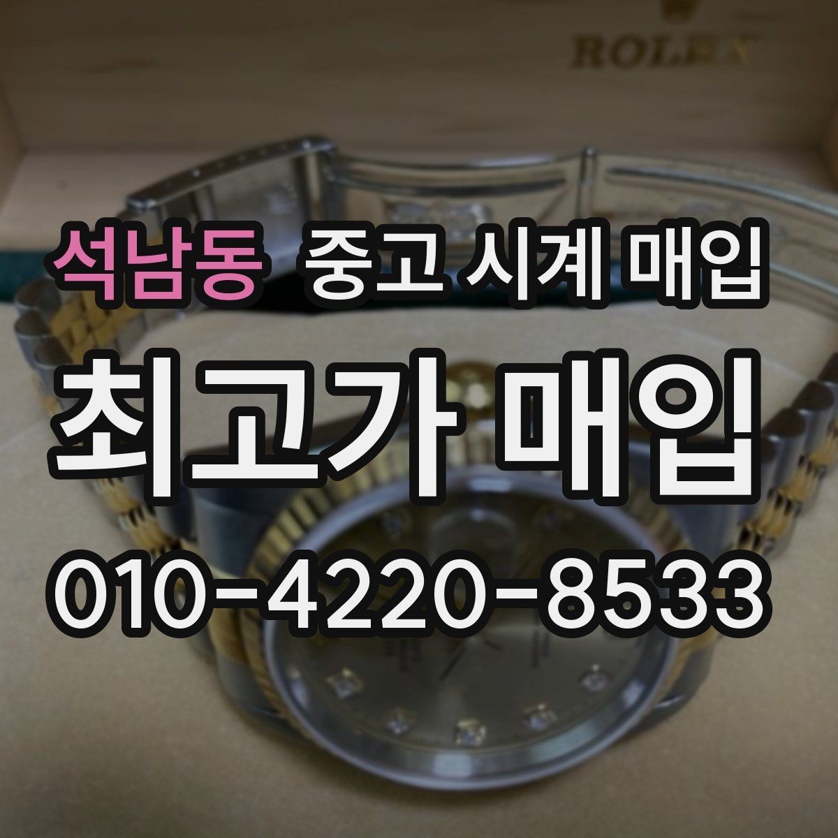 석남동 중고 시계 매입 분실 구성품이 있어도 거래 가능할까