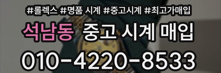 석남동 중고 시계 매입