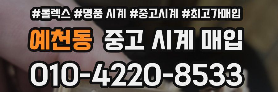 예천동 중고 시계 매입