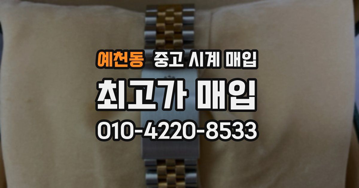 예천동 중고 시계 매입
