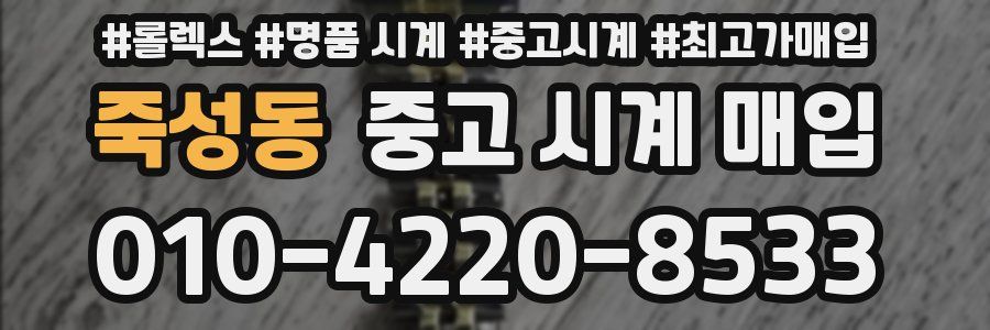 죽성동 중고 시계 매입